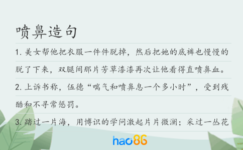 喷鼻造句