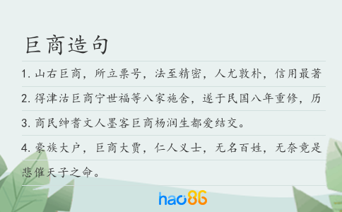 巨商造句
