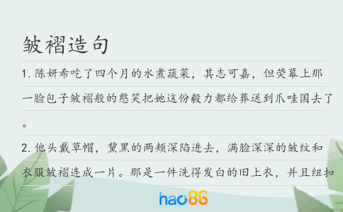 皱褶造句