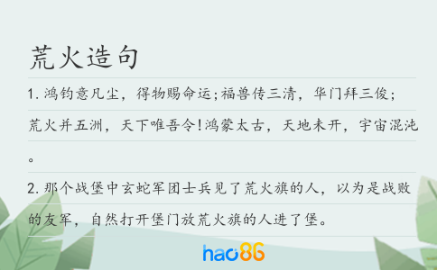 荒火造句