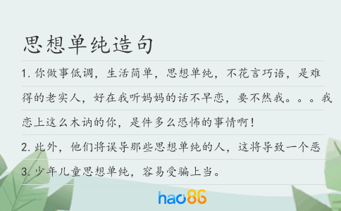思想单纯造句