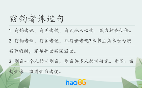 窃钩者诛造句