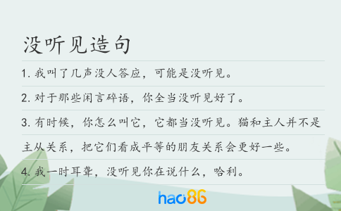 没听见造句