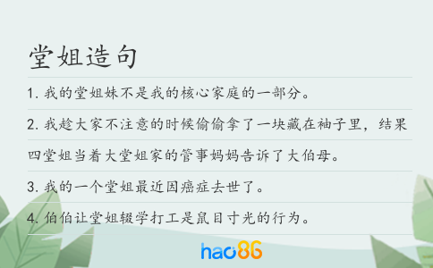 堂姐造句