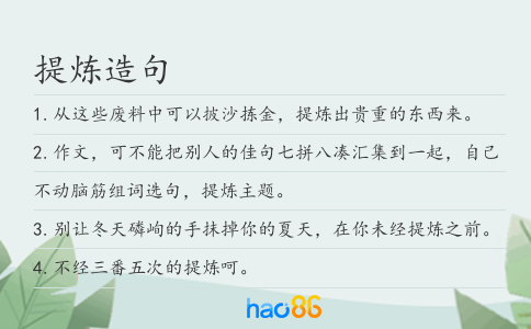 提炼造句