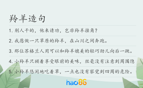 羚羊造句