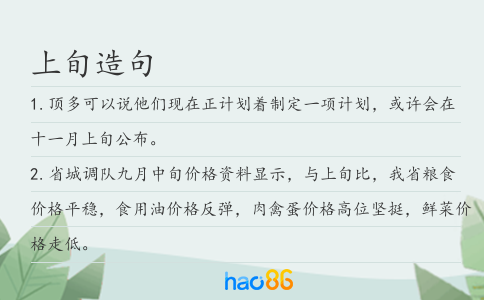 上旬造句