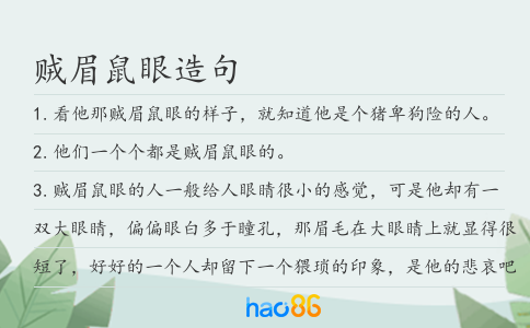 贼眉鼠眼造句