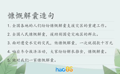 慷慨解囊造句