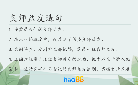 良师益友造句