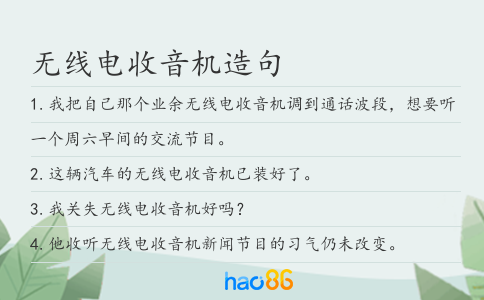 无线电收音机造句