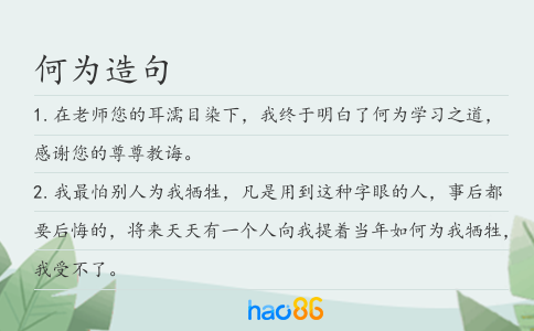 何为造句