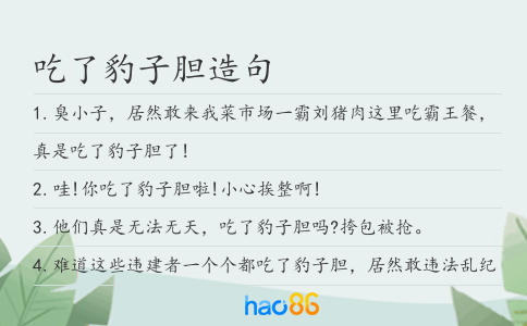 吃了豹子胆造句