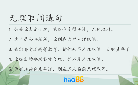 无理取闹造句