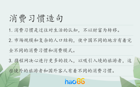 消费习惯造句