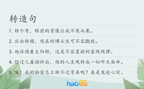 转造句