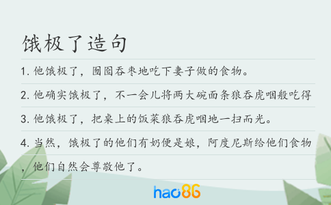 饿极了造句