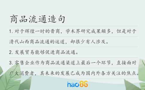 商品流通造句