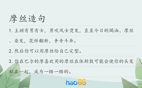 摩丝造句