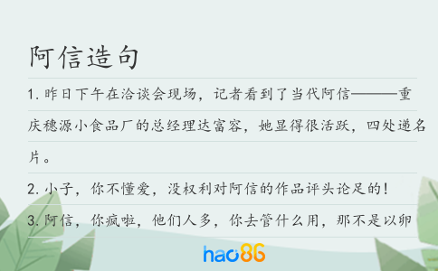 阿信造句