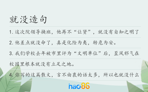 就没造句