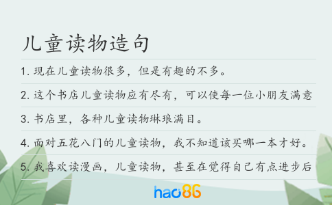 儿童读物造句