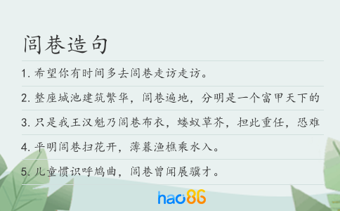 闾巷造句