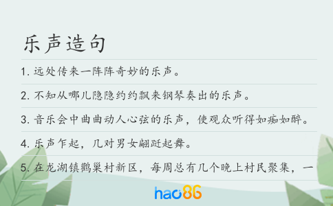 乐声造句