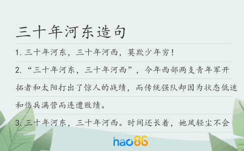 三十年河东造句