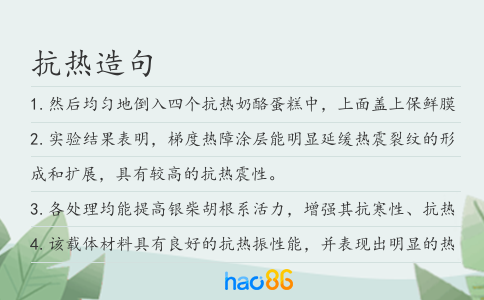 抗热造句