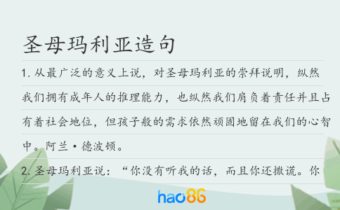 圣母玛利亚造句