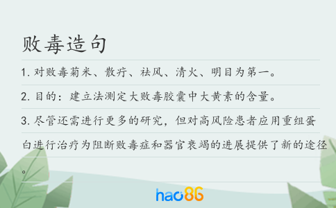 败毒造句