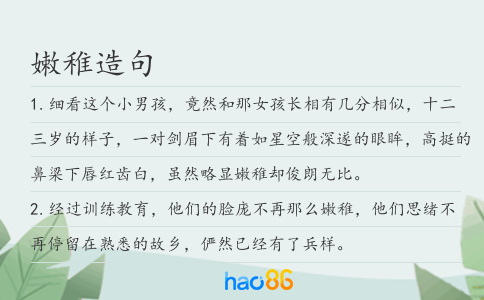 嫩稚造句