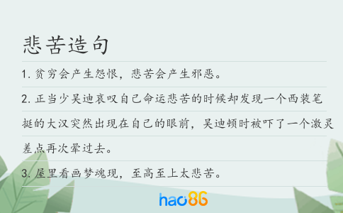 悲苦造句