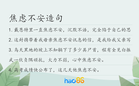 焦虑不安造句