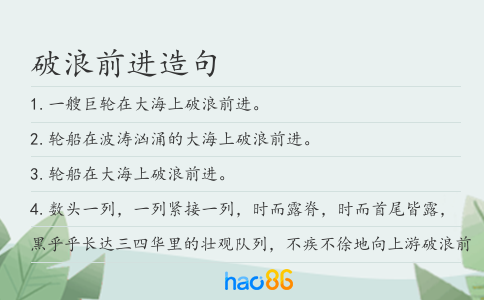破浪前进造句