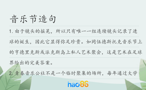 音乐节造句