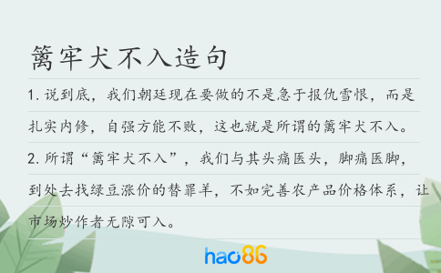 篱牢犬不入造句