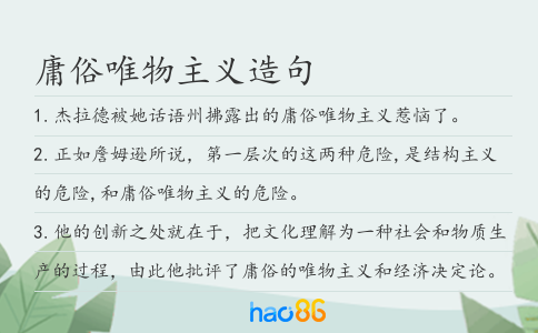 庸俗唯物主义造句