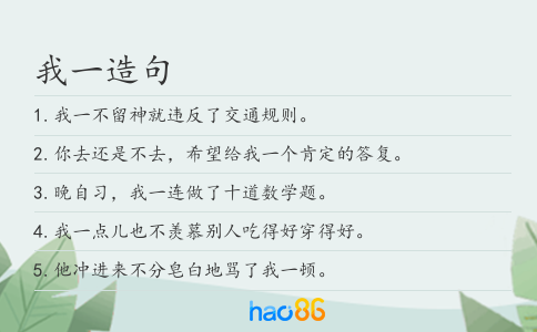 我一造句