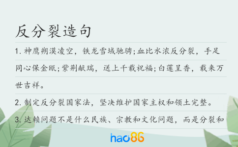反分裂造句