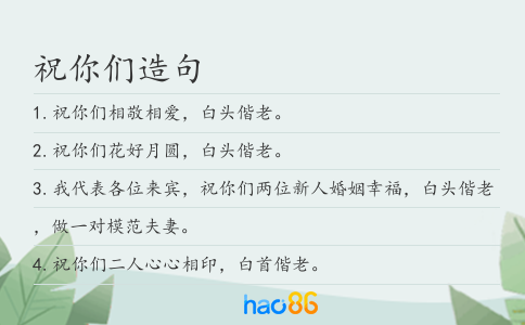祝你们造句