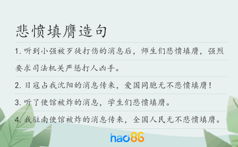 悲愤填膺造句