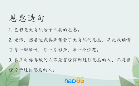恩惠造句