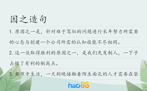 因之造句
