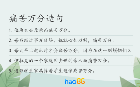 痛苦万分造句