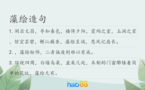 藻绘造句
