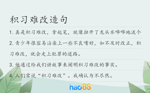 积习难改造句
