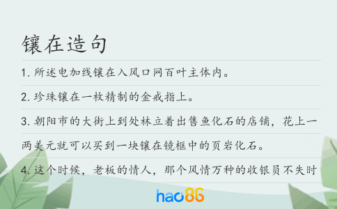 镶在造句