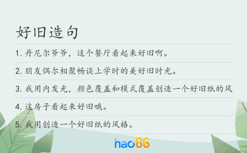 好旧造句